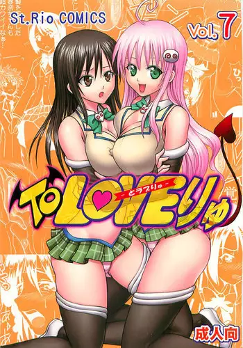 [St. Rio (Kitty)] ToLOVE Ryu Vol. 7 (To LOVE-Ru)