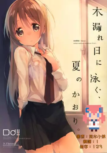 (COMITIA114) [DROP DEAD!! (Minase Syu)] Komorebi ni Oyogu, Natsu no Kaori. [Chinese] [CE家族社]