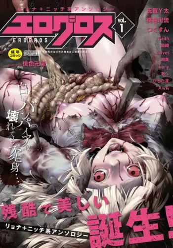 [Anthology] EROGROS Vol. 1 [Digital]