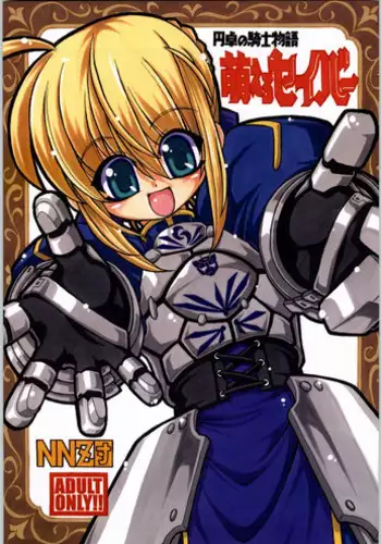 (CR35) [NNZ DAN (Great Majin)] Entaku No Kishi Monogatari Moero Saber (Fate/stay night)