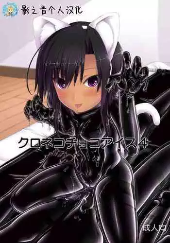 Kuroneko Choco Ice 4