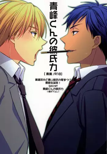 (C83) [mintgun (Fuki, Natsuki)] Aomine-kun no Kareshiryoku (Kuroko no Basuke)