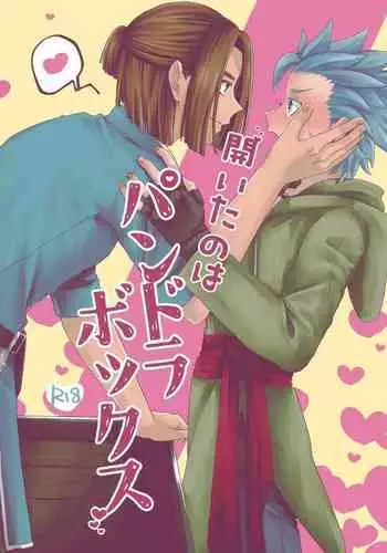 開いたのはパンドラボックス