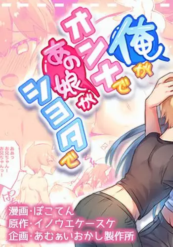 Ore ga Onna de Anoko ga Shota de