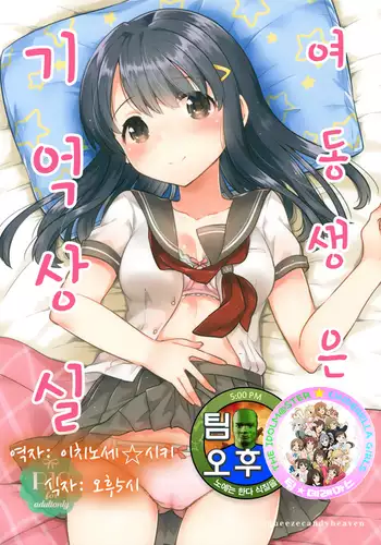 Imouto wa Amnesia / 여동생은 기억상실