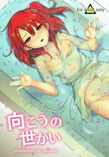 [macdoll] 向こうの世かい (マギ)