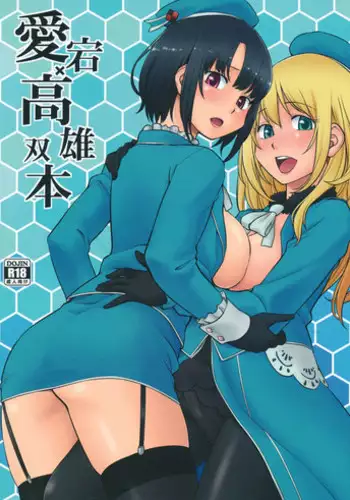 (C89) [Hinemosuan (Hinemosu Notari)] Atago Takao Souhon (Kantai Collection -KanColle-) [English] {Hennojin} [Decensored]
