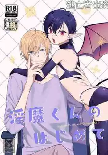 淫魔くんのはじめて