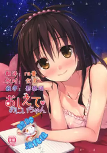 (C92) [cryptid (Mufuru)] Oshiete Onii-chan (To LOVE-Ru) [Chinese] [脸肿汉化组]