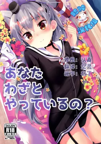 (C88) [Angel Bless (Tsukiji)] Anata Wazato Yatteiru no? (Kantai Collection -KanColle-) [Chinese] [脸肿汉化组]