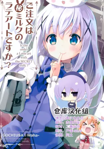 Gochuumon wa Maruhi Milk no Latte Art desu ka? - Is the order a Latte art with the SECRET milk?
