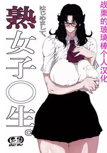 [Hayo-Cinema (Etuzan Jakusui)] Jukujoshikousei. [Chinese] [战栗的玻璃棒汉化] [Digital]