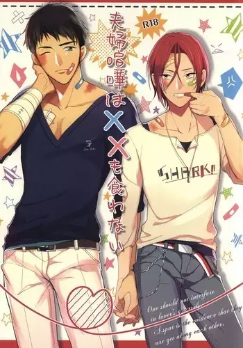 夫婦喧嘩は××も食わない