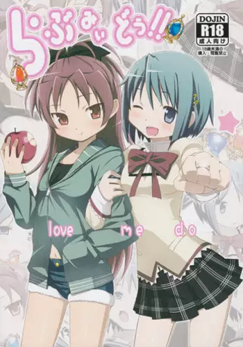 (C80) [Yowatari Koujou (Jet Yowatari)] love me do (Puella Magi Madoka Magica)