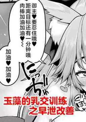 Tamamo no Sourou Kaizen Training Manga 1 "Paizuri Hen" | 玉藻的乳交训练之早泄改善