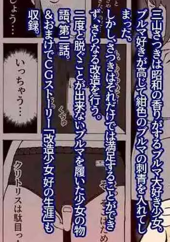 Kaizou Shoujo Miyama Satsuki