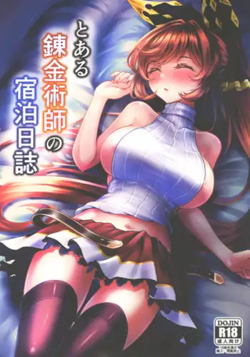 (C96) [Subesube Tsukiyo (Stir)] Toaru Renkinjutsushi no Shukuhaku Nisshi (Granblue Fantasy)