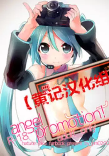 [pm02:00 (Hiyo Kotori)] angel promotion! (VOCALOID) [Chinese] [黄记汉化组] [Digital]