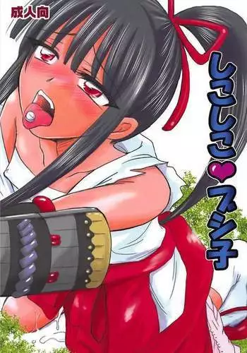 しこしこ♡ブシ子