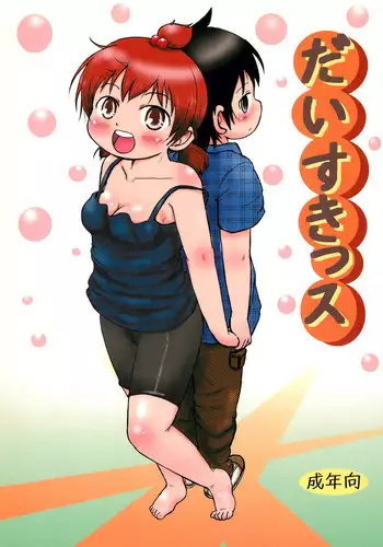 (SHT2011 Haru) [BOOKS Takada (Yoshi-Puu)] Daisukissu (Mitsudomoe)