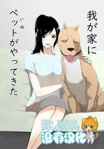 Wagaya ni Inu ga Yattekita
