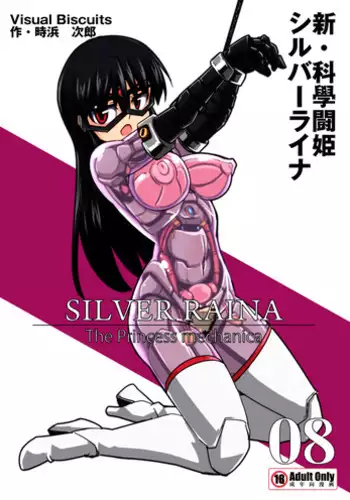 [Visual Biscuits (Tokihama Jiro)] Shin・Kagaku Touki Silver Raina 08 [Digital]