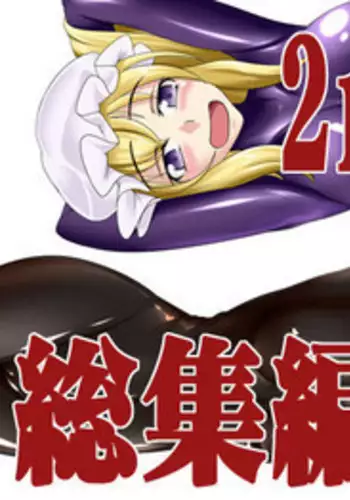 [Nyanko no Me (Tamakko)] 2nd Skin Soushuuhen (Touhou Project) [Chinese] [贝尔西行寺个人汉化] [Digital]