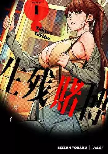 [Yansae] Seizan Tobaku (Special Edition) 1