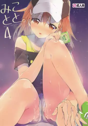 (C84) [atSD (Tsuneyoshi)] Mikoto to. 4 (Toaru Majutsu no Index)