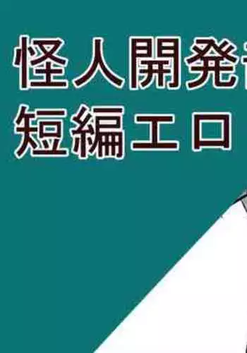 怪人開発部短編エロ