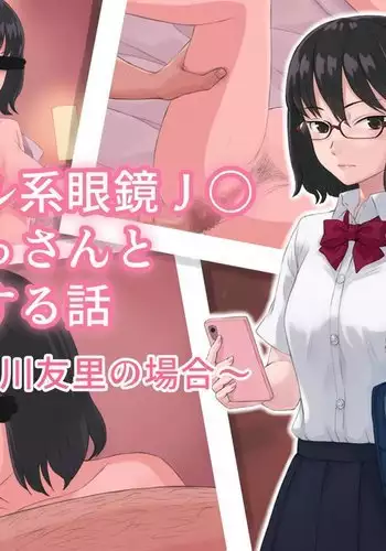 Kuru-kei megane JK ga ossan to enko suru hanashi