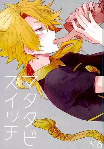 (Denka no Dategatana Oushuu) [Pecoe. (Akazaki)] Matatabi Switch (Touken Ranbu)