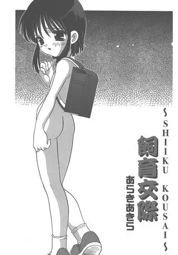 [Shishamo House] 飼育交際