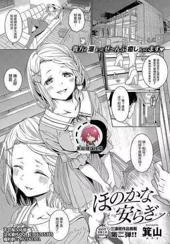 [Miyama] Honokana Yasuragi (COMIC ExE 15) [Chinese] [不可视汉化] [Digital]