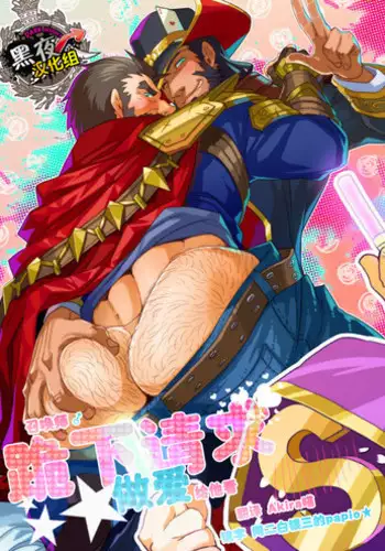 (C89) [Karitara Kaesu (Kari Paku)] Summoner ♂ ga Futari no Sex o Dogeza Shite Misete Morau Dake | 召唤师跪下请求两人做爱给他看 (League of Legends) [Chinese] [黑夜汉化组]