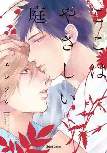 Koko wa Yasashii Niwa | 置身于温柔之庭 Ch. 1-5