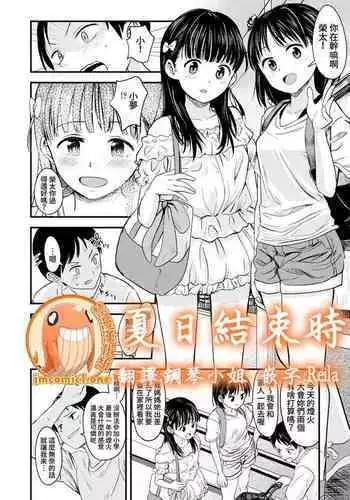 Natsu no Owari ni | 夏日結束時