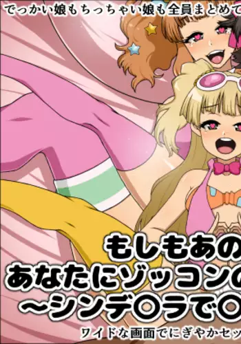 Moshimo Anoko-tachi ga Anata ni Zokkon no Nikudorei dattara ~Cinderella Decoration~