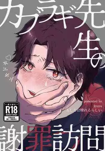 カブラギ先生のドキドキ謝罪訪問