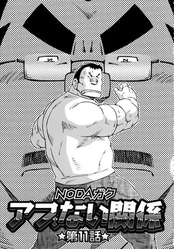 [Noda Gaku] Abunai Kankei Ch. 11