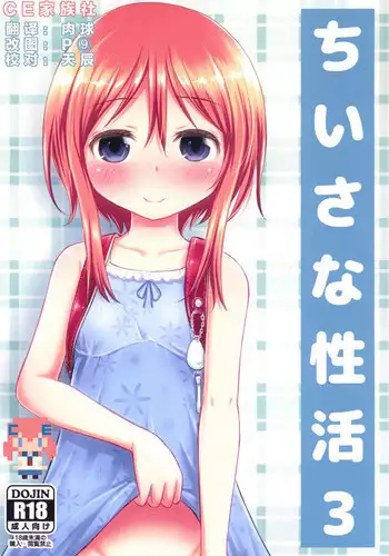 (C88) [Kidoukan (Kidou Muichi)] Chiisana Seikatsu 3 [Chinese] [CE汉化组]