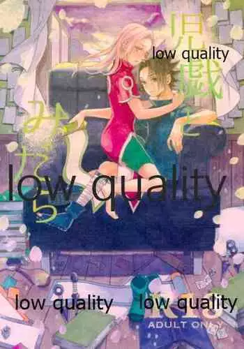 (全忍集結9) [CNP (だる。、霧華みを、河野)] 児戯とみだら (NARUTO -ナルト-)