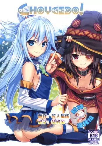 (COMIC1☆10) [40010 1-GO (40010Prototype)] CHOYGEDO! (Kono Subarashii Sekai ni Syukufuku o!) [Chinese] [脸肿汉化组]