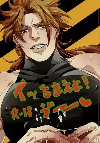 [蒸かし芋 (きむら)] イッちまえよ！うー！ (ジョジョの奇妙な冒険)