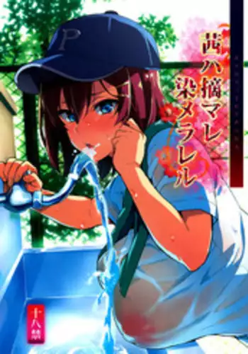 (C94) [Shinjugai (Takeda Hiromitsu)] Akane wa Tsumare Somerareru [Chinese] [空気系☆漢化]