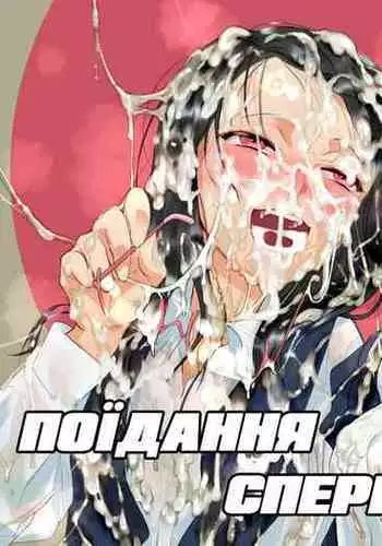 Eating Semen At School. | Поїдання сперми в школі