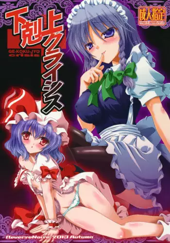 (Kouroumu 9) [Reverse Noise (Yamu)] GE-KOKU-JYO Crisis (Touhou Project)