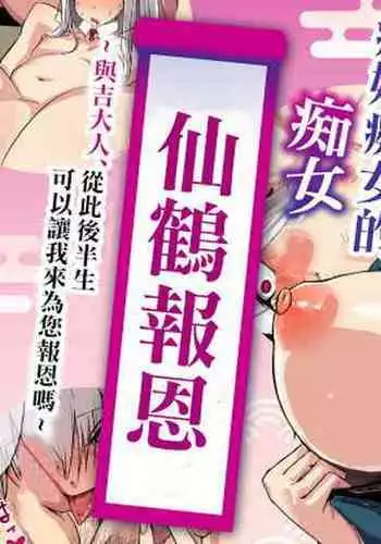 [T.A.コミック (Taku)] ヤンデレ痴女な鶴の恩返し ～与吉様、後生ですから恩返しさせてくださいませっ～ (オリジナル)[中國翻譯]