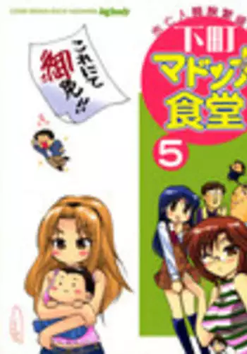 [Nakata Yumi] Shitamachi Madonna Shokudou 5