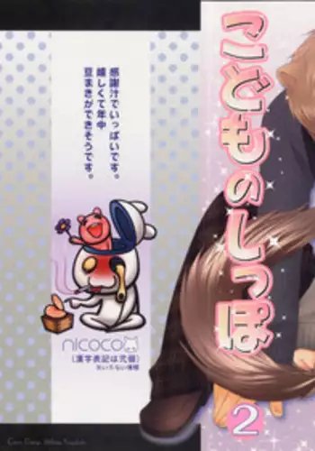 [nicoco] Kodomo no Shippo 2